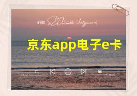 京东app电子e卡