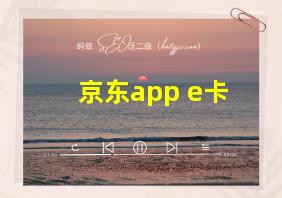 京东app e卡