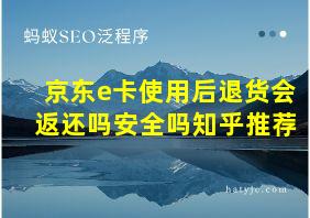 京东e卡使用后退货会返还吗安全吗知乎推荐