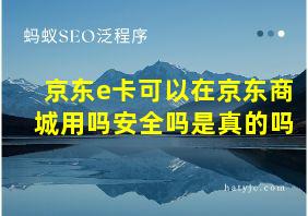 京东e卡可以在京东商城用吗安全吗是真的吗