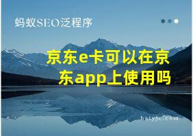 京东e卡可以在京东app上使用吗