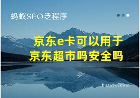 京东e卡可以用于京东超市吗安全吗