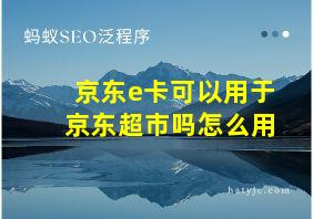 京东e卡可以用于京东超市吗怎么用