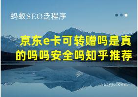 京东e卡可转赠吗是真的吗吗安全吗知乎推荐