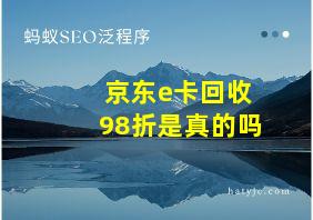 京东e卡回收98折是真的吗