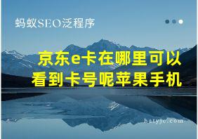 京东e卡在哪里可以看到卡号呢苹果手机