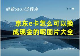 京东e卡怎么可以换成现金的呢图片大全