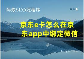 京东e卡怎么在京东app中绑定微信