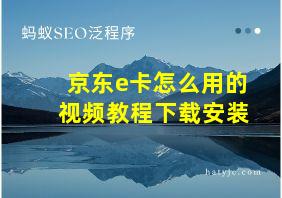 京东e卡怎么用的视频教程下载安装