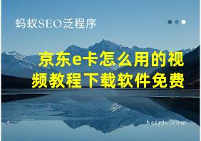 京东e卡怎么用的视频教程下载软件免费