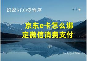 京东e卡怎么绑定微信消费支付