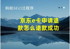 京东e卡申请退款怎么退款成功