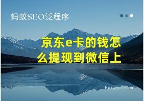 京东e卡的钱怎么提现到微信上