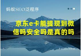 京东e卡能提现到微信吗安全吗是真的吗