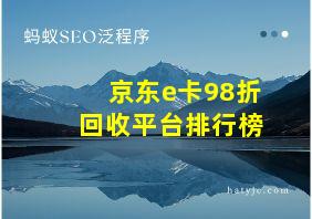 京东e卡98折回收平台排行榜