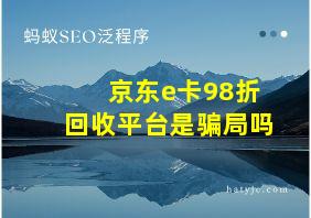 京东e卡98折回收平台是骗局吗