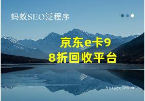 京东e卡98折回收平台