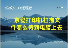 京瓷打印机扫描文件怎么传到电脑上去