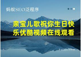 亲宝儿歌祝你生日快乐优酷视频在线观看