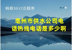 亳州市供水公司电话热线电话是多少啊