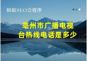 亳州市广播电视台热线电话是多少