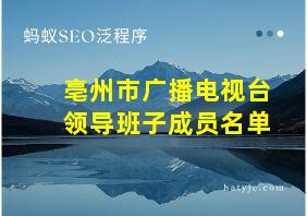 亳州市广播电视台领导班子成员名单