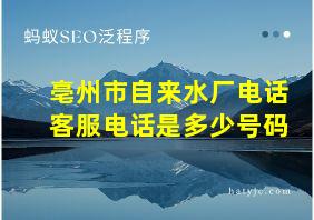 亳州市自来水厂电话客服电话是多少号码