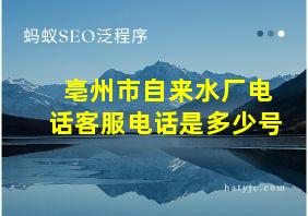 亳州市自来水厂电话客服电话是多少号