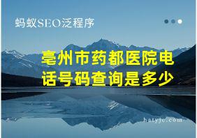 亳州市药都医院电话号码查询是多少