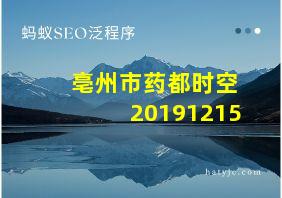 亳州市药都时空20191215