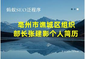 亳州市谯城区组织部长张建影个人简历