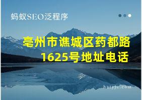 亳州市谯城区药都路1625号地址电话