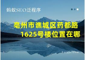 亳州市谯城区药都路1625号楼位置在哪