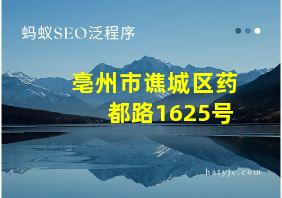 亳州市谯城区药都路1625号