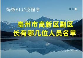 亳州市高新区副区长有哪几位人员名单