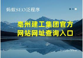 亳州建工集团官方网站网址查询入口