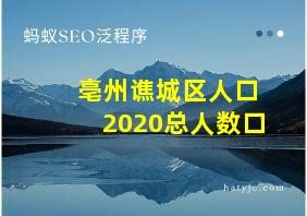 亳州谯城区人口2020总人数口