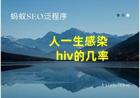 人一生感染hiv的几率