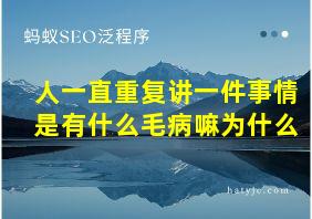 人一直重复讲一件事情是有什么毛病嘛为什么