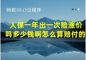 人保一年出一次险涨价吗多少钱啊怎么算赔付的