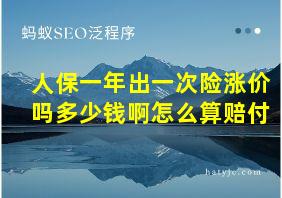 人保一年出一次险涨价吗多少钱啊怎么算赔付