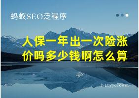 人保一年出一次险涨价吗多少钱啊怎么算