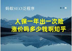 人保一年出一次险涨价吗多少钱啊知乎