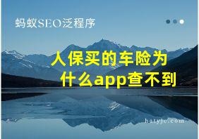 人保买的车险为什么app查不到