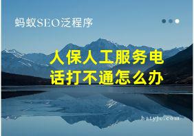 人保人工服务电话打不通怎么办