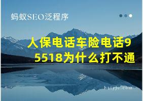 人保电话车险电话95518为什么打不通