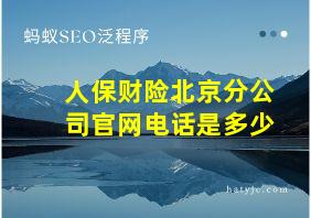 人保财险北京分公司官网电话是多少