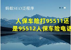 人保车险打95511还是95512人保车险电话