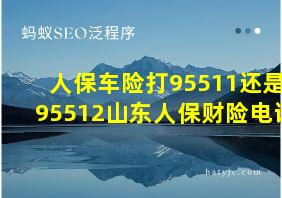 人保车险打95511还是95512山东人保财险电话