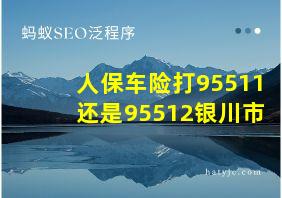 人保车险打95511还是95512银川市